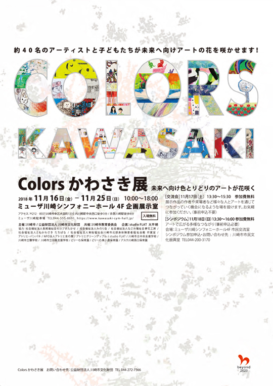 Colors かわさき展 イメージ