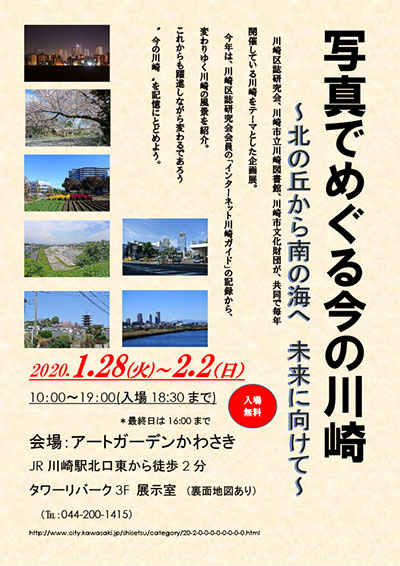 企画展「写真でめぐる今の川崎　～北の丘から南の海へ 未来に向けて～」チラシ