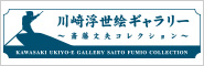 川崎浮世絵ギャラリー