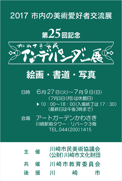 第25回 かわさき市民アンデパンダン展