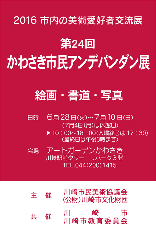 第24回 かわさき市民アンデパンダン展