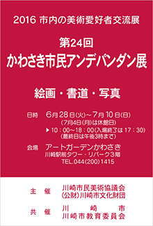 第24回 かわさき市民アンデパンダン展 イメージ