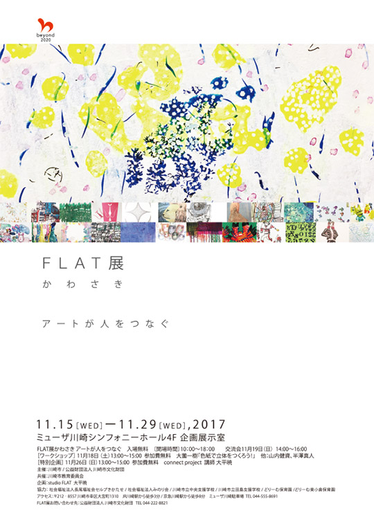 FLAT展 かわさき イメージ