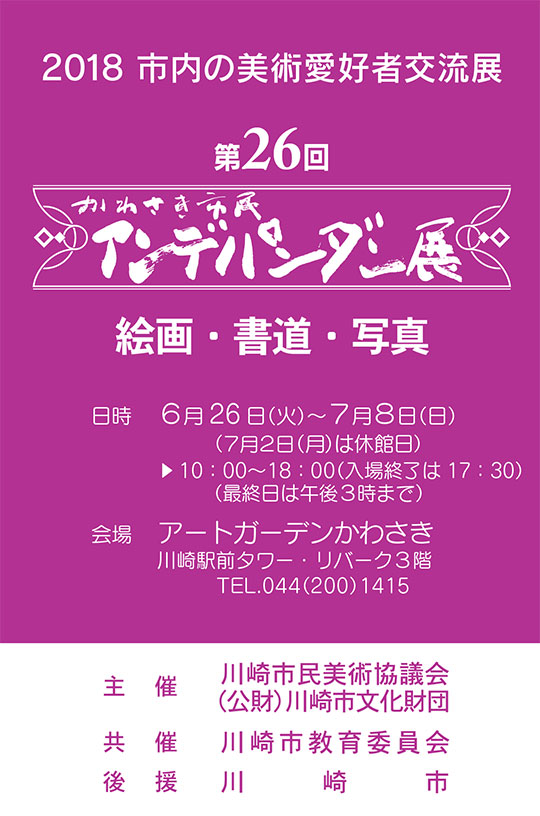 第26回 かわさき市民アンデパンダン展 イメージ