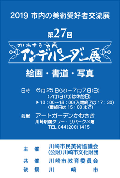 第27回 かわさき市民アンデパンダン展