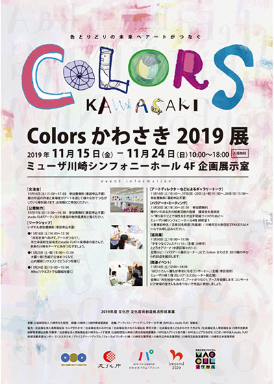 Colors かわさき展 イメージ