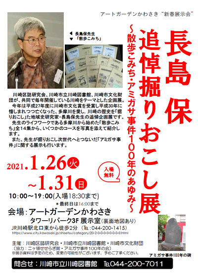 企画展「長島保　追悼掘りおこし展～散歩こみち・アミガサ事件100年のあゆみ～」チラシ