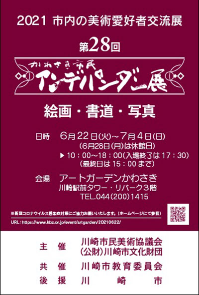 第28回 かわさき市民アンデパンダン展