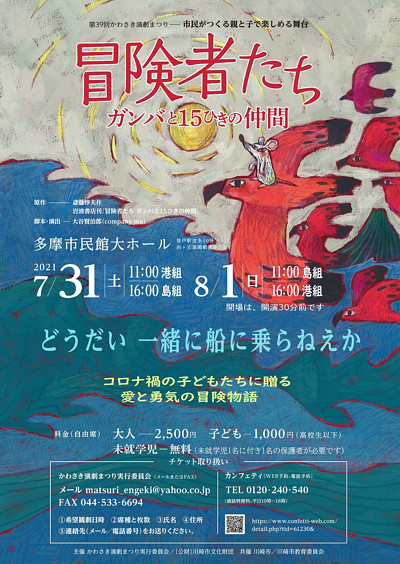 【動画配信】第39回かわさき演劇まつり「冒険者たち　ガンバと15匹の仲間」