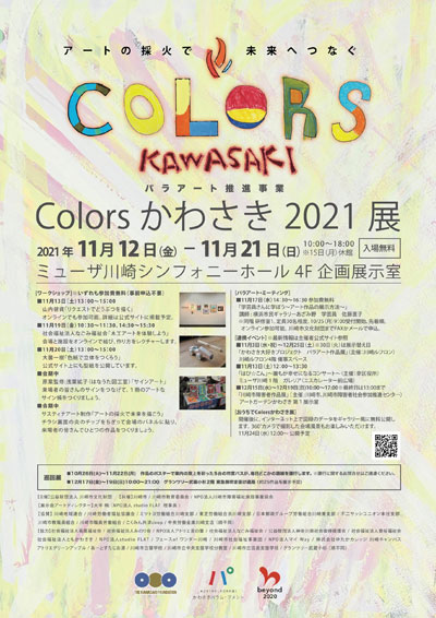 Colors かわさき 2020展 イメージ