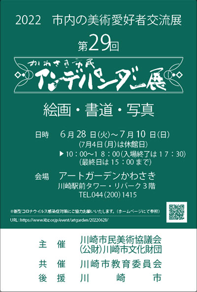 第29回 かわさき市民アンデパンダン展