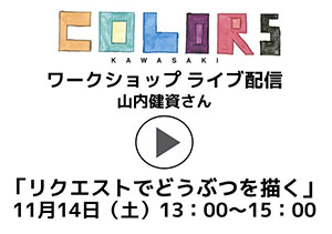 COLORSワークショップライブ配信　山内健資さん　リクエストでどうぶつを描く　11月14日（土）13:00〜15：00