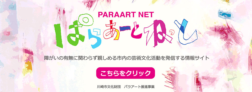 ぱらあーとねっとサイトリンク