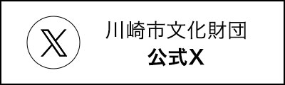 川崎市文化財団 公式X
