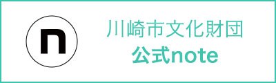 川崎市文化財団 公式Note