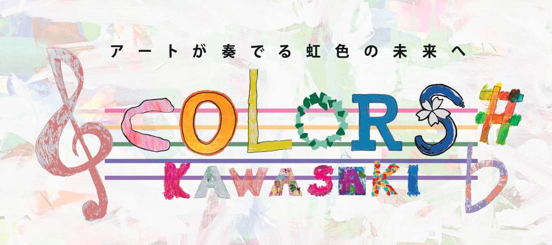 Colorsかわさき展テーマビジュアル イメージ:Colorsかわさき展テーマビジュアル