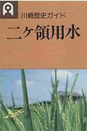 歴史ガイド 二ヶ領用水