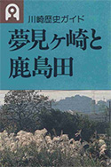 歴史ガイド 夢見ヶ崎と鹿島田