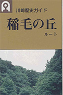 歴史ガイド 稲毛の丘