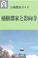 歴史ガイド 橘樹郡家と影向寺