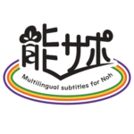 能サポロゴ