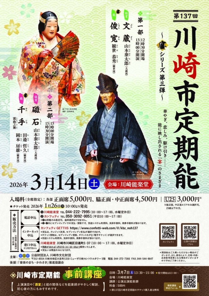 第137回川崎市定期能 イメージ